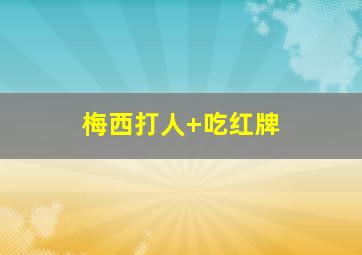 梅西打人 吃红牌